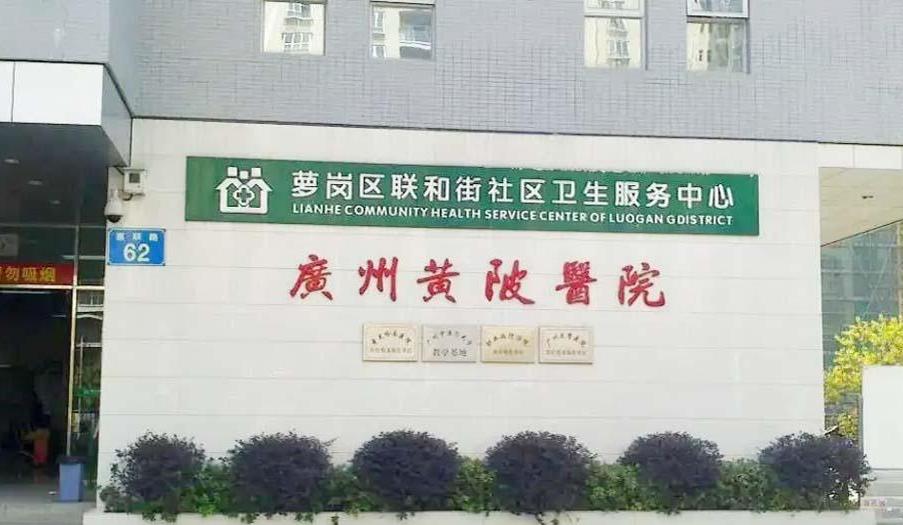 广州黄陂医院