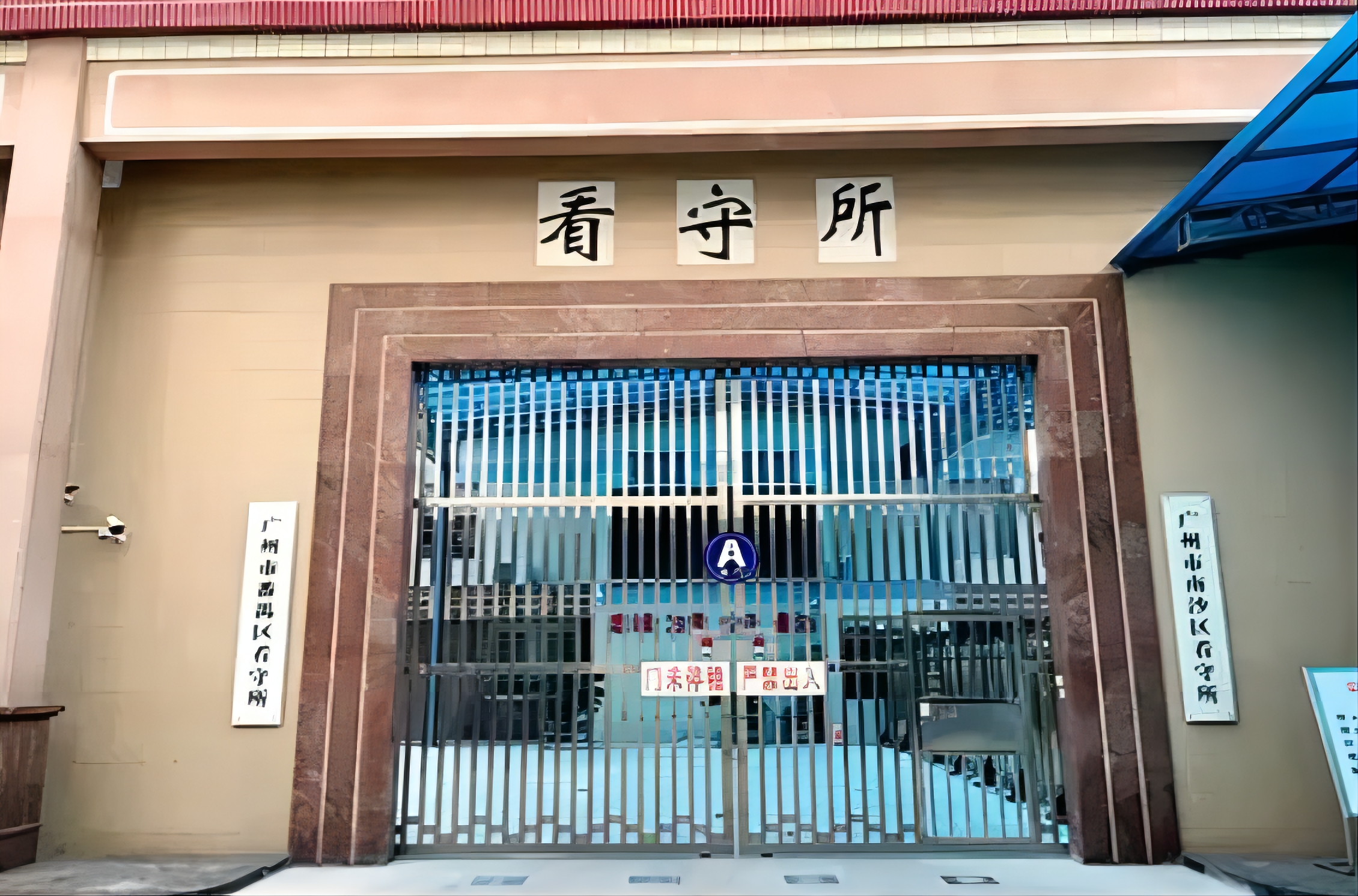 番禺区看守所